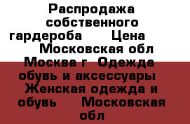 Распродажа собственного гардероба!!! › Цена ­ 2 300 - Московская обл., Москва г. Одежда, обувь и аксессуары » Женская одежда и обувь   . Московская обл.